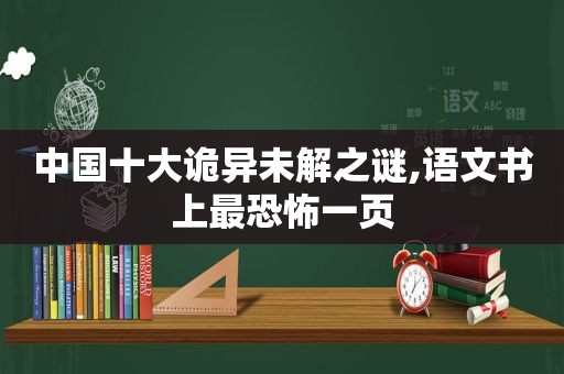 中国十大诡异未解之谜,语文书上最恐怖一页