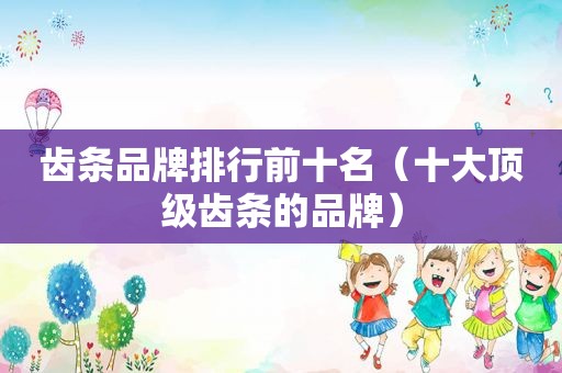 齿条品牌排行前十名（十大顶级齿条的品牌）