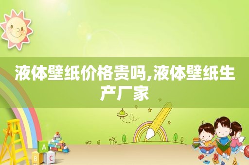 液体壁纸价格贵吗,液体壁纸生产厂家