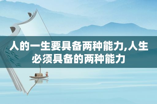 人的一生要具备两种能力,人生必须具备的两种能力