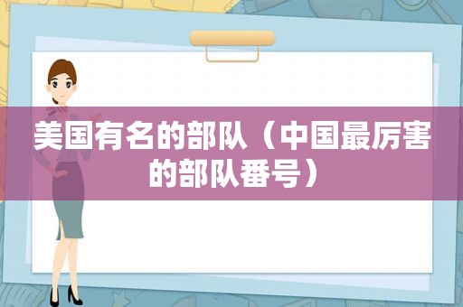 美国有名的部队（中国最厉害的部队 *** ）