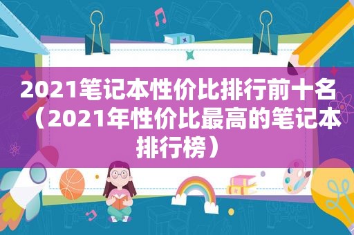 2021笔记本性价比排行前十名（2021年性价比最高的笔记本排行榜）