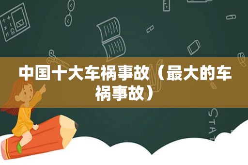 中国十大车祸事故（最大的车祸事故）