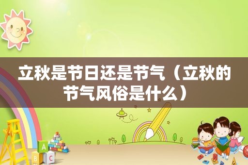 立秋是节日还是节气（立秋的节气风俗是什么）