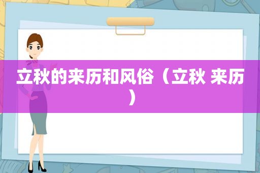 立秋的来历和风俗（立秋 来历）