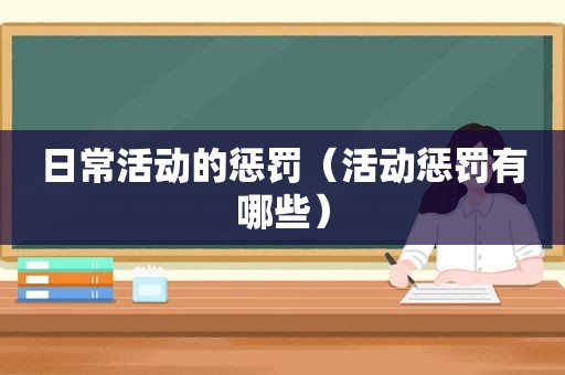 日常活动的惩罚（活动惩罚有哪些）