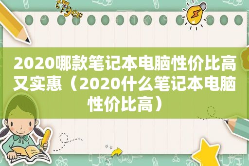 2020哪款笔记本电脑性价比高又实惠（2020什么笔记本电脑性价比高）