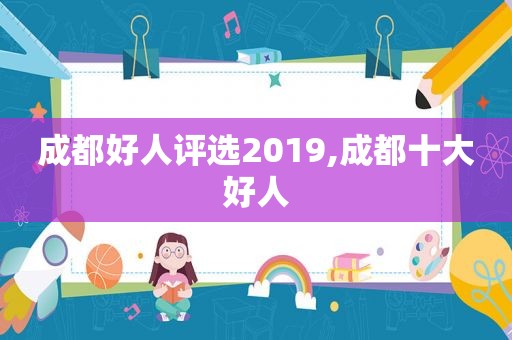 成都好人评选2019,成都十大好人