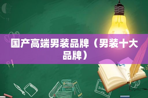 国产高端男装品牌（男装十大品牌）