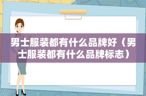 男士服装都有什么品牌好（男士服装都有什么品牌标志）