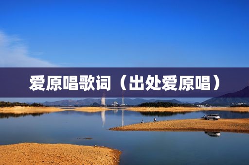 爱原唱歌词（出处爱原唱）