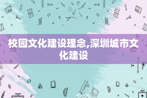 校园文化建设理念,深圳城市文化建设