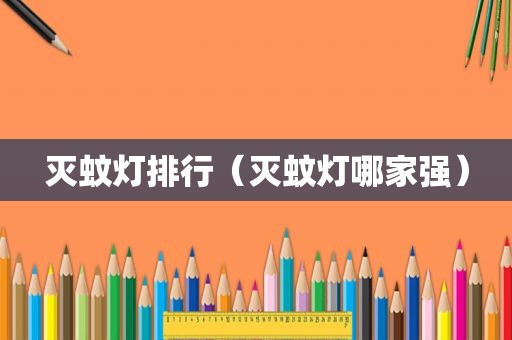 灭蚊灯排行（灭蚊灯哪家强）