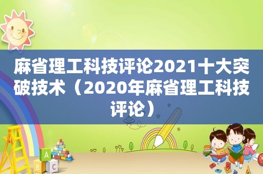 麻省理工科技评论2021十大突破技术（2020年麻省理工科技评论）