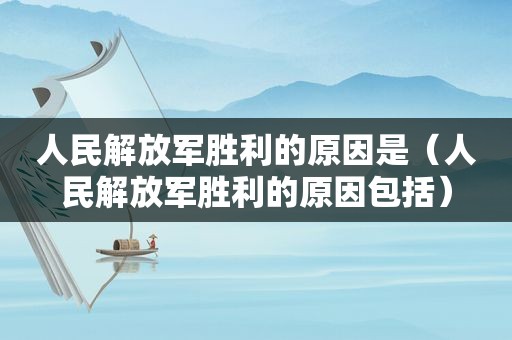 人民 *** 胜利的原因是（人民 *** 胜利的原因包括）