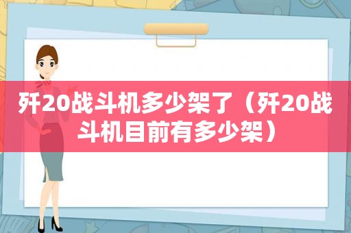 歼20战斗机多少架了（歼20战斗机目前有多少架）