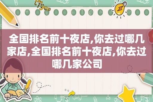 全国排名前十夜店,你去过哪几家店,全国排名前十夜店,你去过哪几家公司