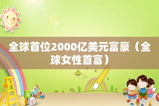 全球首位2000亿美元富豪（全球女性首富）