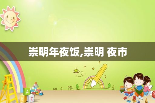 崇明年夜饭,崇明 夜市