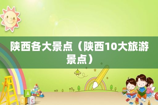 陕西各大景点（陕西10大旅游景点）