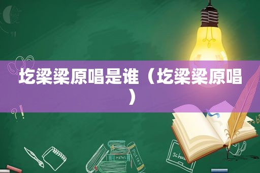 圪梁梁原唱是谁（圪梁梁原唱）