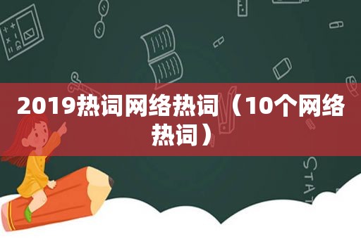 2019热词网络热词（10个网络热词）