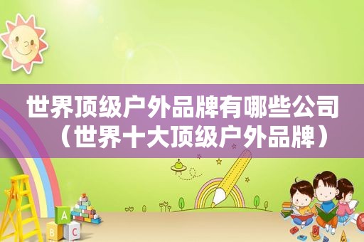 世界顶级户外品牌有哪些公司（世界十大顶级户外品牌）