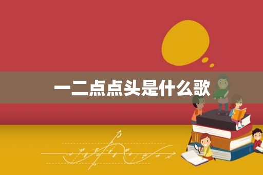 一二点点头是什么歌