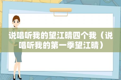 说唱听我的望江晴四个我(说唱听我的第一季望江晴) 说唱听我的望江晴四个我(说唱听我的第一季望江晴)