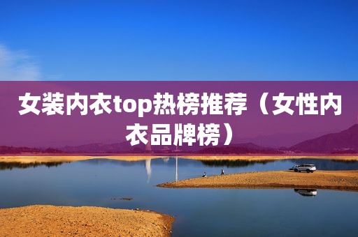 女装内衣top热榜推荐（女性内衣品牌榜）