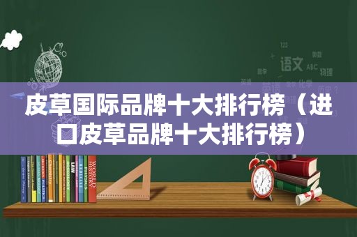 皮草国际品牌十大排行榜（进口皮草品牌十大排行榜）