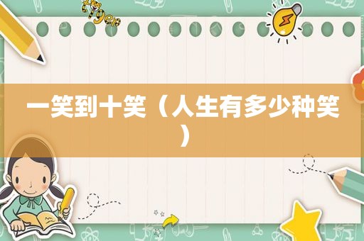 一笑到十笑（人生有多少种笑）