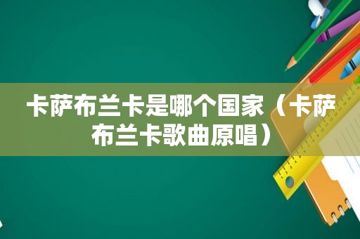 卡萨布兰卡是哪个国家（卡萨布兰卡歌曲原唱）