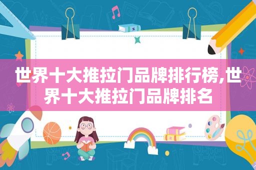 世界十大推拉门品牌排行榜,世界十大推拉门品牌排名