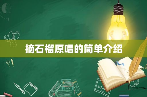 摘石榴原唱的简单介绍