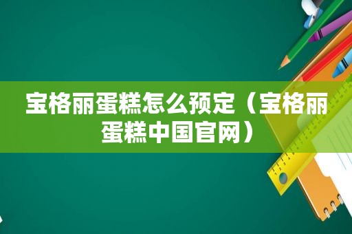 宝格丽蛋糕怎么预定（宝格丽蛋糕中国官网）