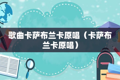 歌曲卡萨布兰卡原唱（卡萨布兰卡原唱）