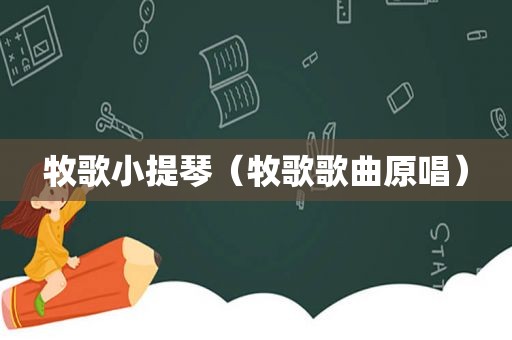 牧歌小提琴（牧歌歌曲原唱）
