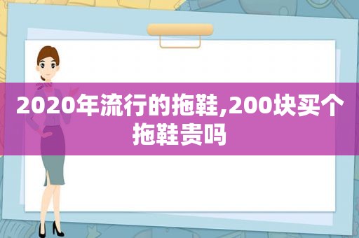 2020年流行的拖鞋,200块买个拖鞋贵吗