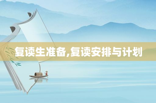 复读生准备,复读安排与计划