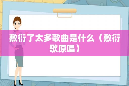 敷衍了太多歌曲是什么（敷衍歌原唱）