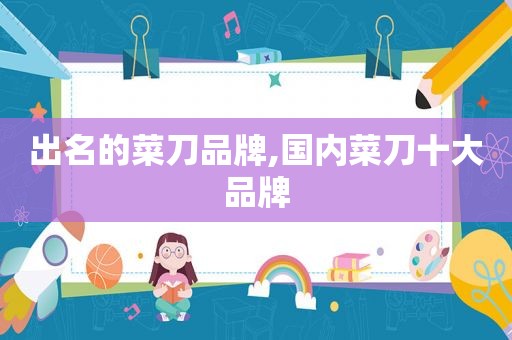出名的菜刀品牌,国内菜刀十大品牌