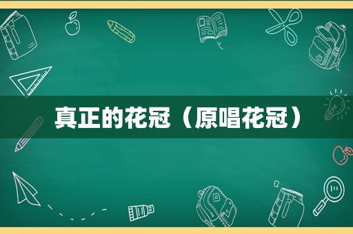 真正的花冠（原唱花冠）