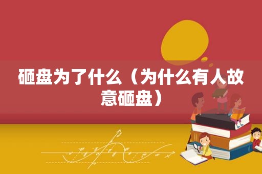 砸盘为了什么（为什么有人故意砸盘）