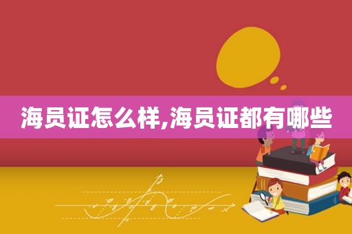 海员证怎么样,海员证都有哪些