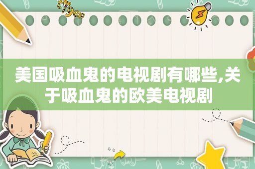 美国吸血鬼的电视剧有哪些,关于吸血鬼的欧美电视剧