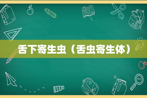 舌下寄生虫（舌虫寄生体）