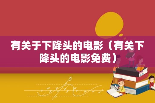 有关于下降头的电影（有关下降头的电影免费）