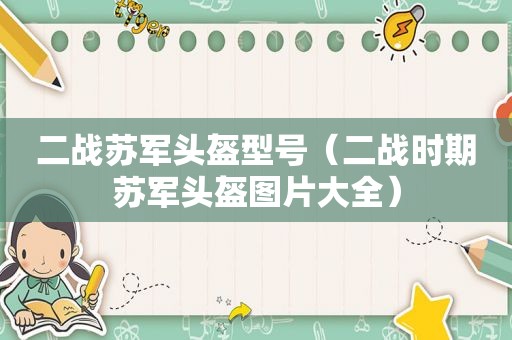 二战苏军头盔型号（二战时期苏军头盔图片大全）