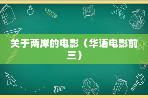 关于两岸的电影（华语电影前三）